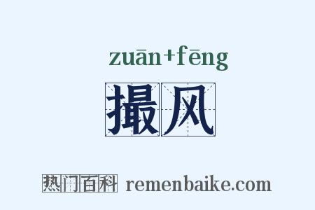 撮风是什么意思的图片
